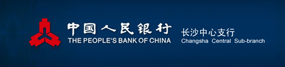 中國人民銀行長沙中心支行